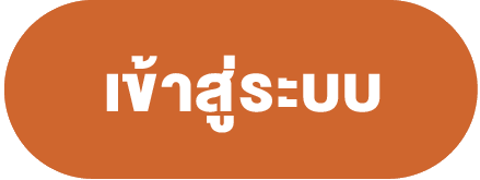 เข้าสู่ระบบ